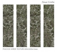 Керамический слэб 320x80 12мм Fullbody Peacock Verde текстурированная Staroslabs