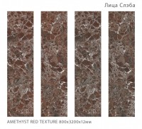 Керамический слэб 320x80 12мм Fullbody Amethyst Red текстурированная Staroslabs